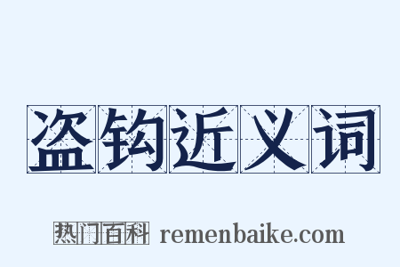 盗钩近义词是什么意思的图片
